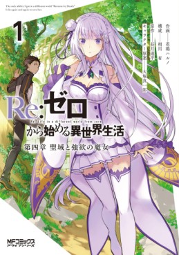 Manga - Re:Zero kara Hajimeru Isekai Seikatsu - Daiyonshô - Seiiki to Gôyoku no Majo vo