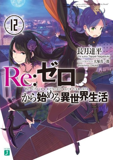 Manga - Manhwa - Re:Zero Kara Hajimeru Isekai Seikatsu - light novel jp Vol.12