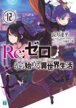 Manga - Manhwa - Re:Zero Kara Hajimeru Isekai Seikatsu - light novel jp Vol.12