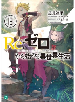 Manga - Manhwa - Re:Zero Kara Hajimeru Isekai Seikatsu - light novel jp Vol.13