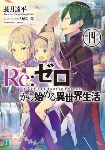 Manga - Manhwa - Re:Zero Kara Hajimeru Isekai Seikatsu - light novel jp Vol.14