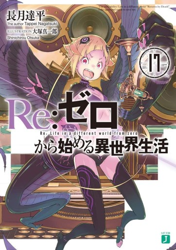 Manga - Manhwa - Re:Zero Kara Hajimeru Isekai Seikatsu - light novel jp Vol.17