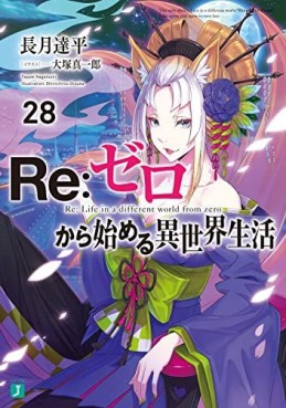 Manga - Manhwa - Re:Zero Kara Hajimeru Isekai Seikatsu - light novel jp Vol.28