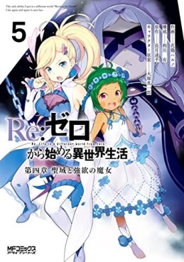 Manga - Manhwa - Re:Zero kara Hajimeru Isekai Seikatsu - Daiyonshô - Seiiki to Gôyoku no Majo jp Vol.5
