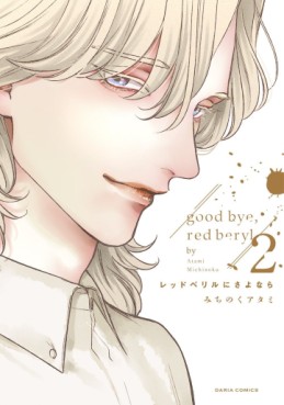 Manga - Manhwa - Red Beryl ni Sayonara jp Vol.2