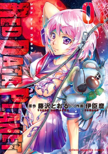 Manga - Manhwa - Red Data Planet jp Vol.1