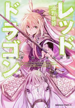 Manga - Manhwa - Red Dragon jp Vol.4