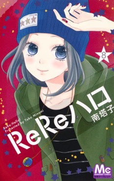 Manga - Manhwa - ReRe Hello jp Vol.8