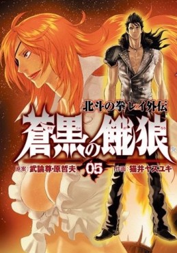 Manga - Manhwa - Hokuto no Ken - Rei Gaiden jp Vol.5