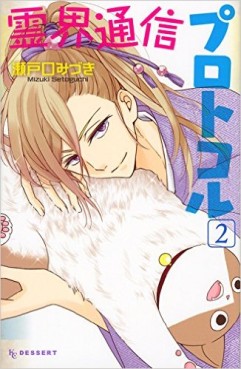 Manga - Manhwa - Reikai Tsûshin Protocol jp Vol.2