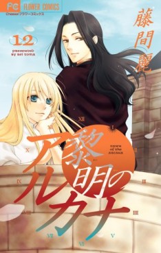 Manga - Manhwa - Reimei no Arcana jp Vol.12