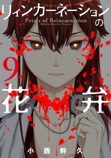 Manga - Manhwa - Reincarnation no Kaben jp Vol.9