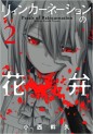 Manga - Manhwa - Reincarnation no Kaben jp Vol.2