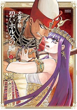 Manga - Manhwa - Aoi Horus no Hitomi - Dansou no Joou no Monogatari jp Vol.3