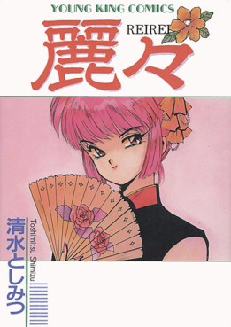 Manga - Manhwa - Rei Rei jp Vol.1