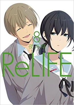 Manga - Manhwa - ReLIFE jp Vol.8