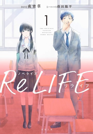 Manga - Manhwa - ReLIFE - Light-novel jp Vol.1