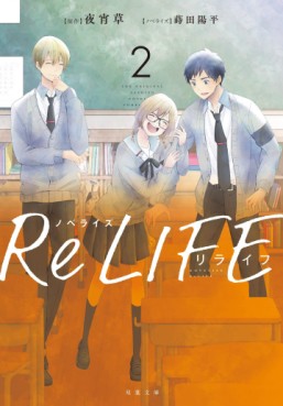 Manga - Manhwa - ReLIFE - Light-novel jp Vol.2