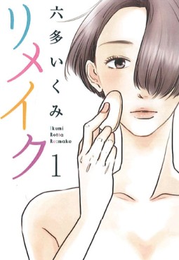 Manga - Manhwa - Remake jp Vol.1