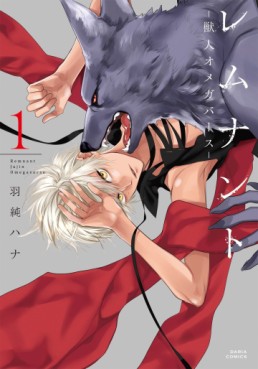 Manga - Manhwa - Remnant: Kemonohito Omegaverse jp Vol.1