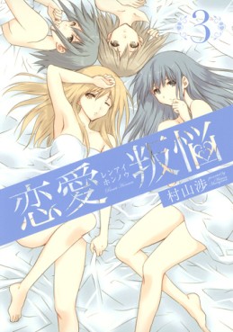 Manga - Manhwa - Renai Hannô jp Vol.3