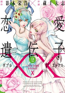 Manga - Manhwa - Renai Idenshi XX jp Vol.2