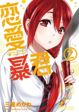 Manga - Manhwa - Renai Bô-kun jp Vol.2