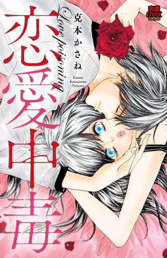 Manga - Manhwa - Renai Chûdoku jp