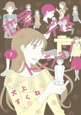 Manga - Manhwa - Renai Distortion jp Vol.7