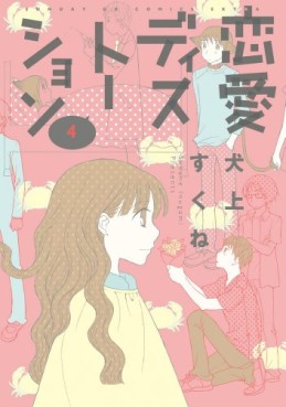 Manga - Manhwa - Renai Distortion jp Vol.4