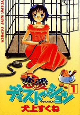 Manga - Manhwa - Renai Distortion - Shônen Gahosha Edition jp Vol.1