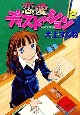 Manga - Manhwa - Renai Distortion - Shônen Gahosha Edition jp Vol.2