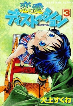 Manga - Manhwa - Renai Distortion - Shônen Gahosha Edition jp Vol.3