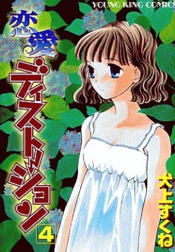Manga - Manhwa - Renai Distortion - Shônen Gahosha Edition jp Vol.4