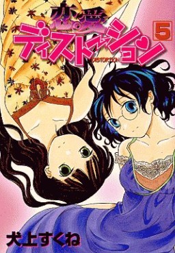 Manga - Manhwa - Renai Distortion - Shônen Gahosha Edition jp Vol.5