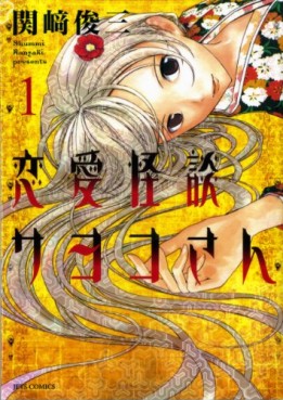 Manga - Manhwa - Renai Kaidan Sayoko-san jp Vol.1