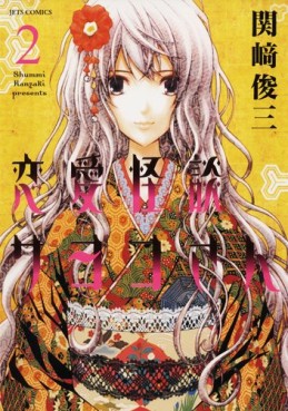 Manga - Manhwa - Renai Kaidan Sayoko-san jp Vol.2