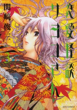 Manga - Manhwa - Renai Kaidan Sayoko-san jp Vol.3