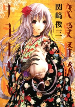 Manga - Manhwa - Renai Kaidan Sayoko-san jp Vol.4