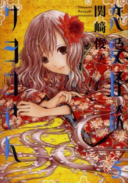 Manga - Manhwa - Renai Kaidan Sayoko-san jp Vol.5
