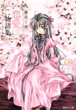Manga - Manhwa - Arina Tanemura - Tanpenshû - Renai Monogatari Shû jp Vol.0