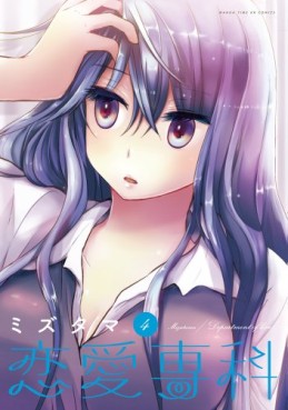 Manga - Manhwa - Renai Senka jp Vol.4