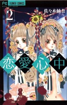 Manga - Manhwa - Renai Shinjû jp Vol.2