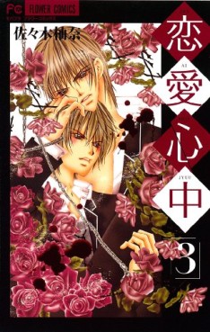 Manga - Manhwa - Renai Shinjû jp Vol.3