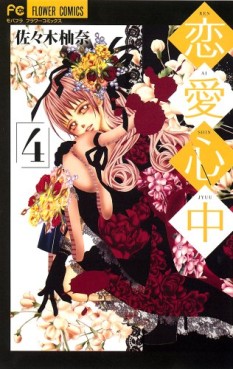 Manga - Manhwa - Renai Shinjû jp Vol.4