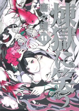 Manga - Manhwa - Rengoku ni Warau jp Vol.11