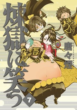 Manga - Manhwa - Rengoku ni Warau jp Vol.7