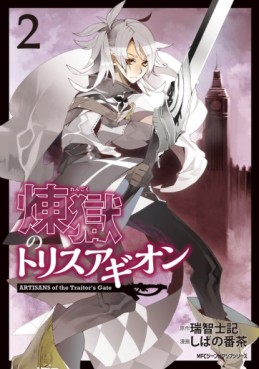 Manga - Manhwa - Rengoku no Trisagion - Artisans of the Traitors' Gate jp Vol.2