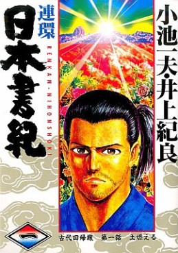 Manga - Manhwa - Renkan Nihon Shoki jp Vol.1
