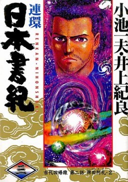 Manga - Manhwa - Renkan Nihon Shoki jp Vol.3